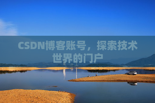 CSDN博客账号，探索技术世界的门户